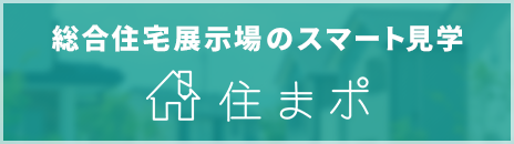 モデルハウス見学アプリ 住まポ（スマポ）