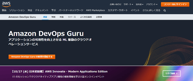 Amazon DevOps Guruとは？