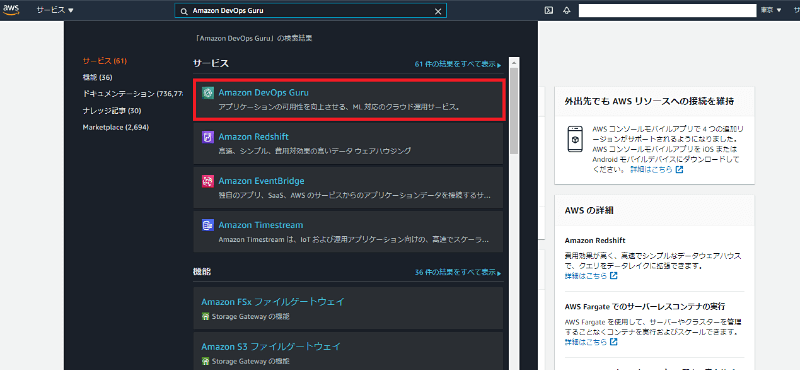 検索フォームで「Amazon DevOps Guru」と検索