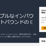 Amazon SESとは？今さら聞けない基本知識を解説