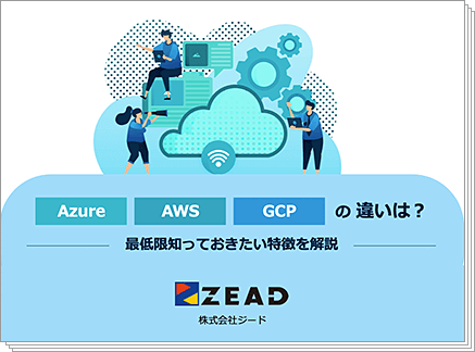 クラウドAzure･AWS･GCPの違いは？